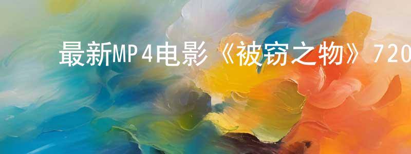 ﻿陈广标发布﻿最新MP4电影《被窃之物》720x480.中文字幕迅雷下载_电影天堂